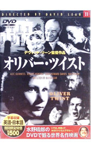 【中古】オリバー・ツイスト / デヴィッド・リーン【出演】