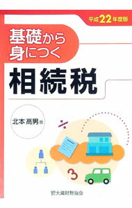 Taxation Business - 【中古】基礎から身につく相続税 平成22年度版/ 北本高男 (単行本)