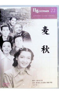 【中古】日本名作映画集 22 麦秋 / 小津安二郎【監督】