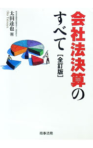 【中古】会社法決算のすべて / 太田達也 (単行本)