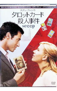 【中古】タロットカード殺人事件 / ウディ・アレン【監督】