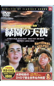 【中古】緑園の天使 / クラレンス・ブラウン【監督】