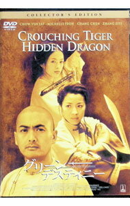 【中古】グリーン・デスティニー　コレクターズ・エディション / アン・リー【監督】