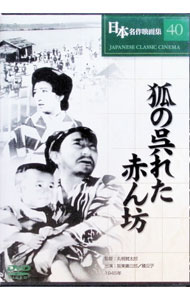 【中古】狐の呉れた赤ん坊 / 丸根賛太郎【監督】