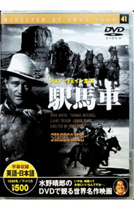 【中古】駅馬車 / ジョン・フォード【監督】