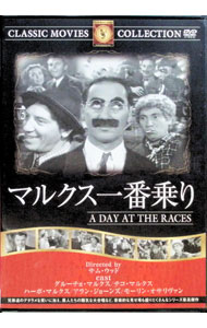 【中古】マルクス一番乗り / サム・ウッド【監督】