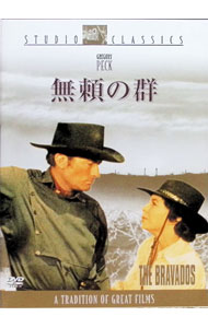 【中古】無頼の群 / ヘンリー・キング【監督】