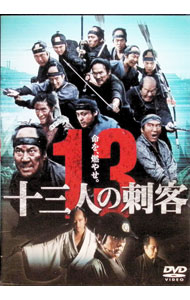 楽天市場】十三人の刺客 dvdの通販