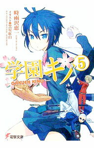 【中古】学園キノ 5/ 時雨沢恵一 (文庫)