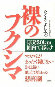 【中古】裸のフクシマ / たくきよしみつ (単行本)