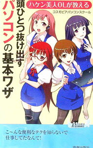 【中古】ハケン美人OLが教える頭ひとつ抜け出すパソコンの基本ワザ / コスモピアパソコンスクール