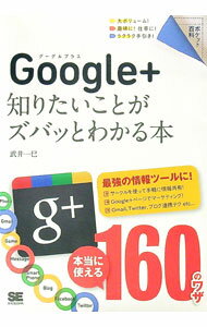 【中古】Google＋知りたいことがズバッとわかる本 / 武井一巳 (単行本)