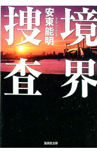 【中古】境界捜査（生活安全特捜隊シリーズ2） / 安東能明 (文庫)