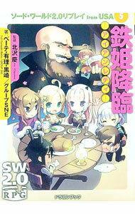 【中古】ソード・ワールド2．0リプレイ　from　USA(5)−鉄姫降臨　アイアンレディ− / ベーテ・有理・黒..
