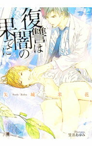 【中古】復讐は闇の果てに / 矢城米花 ボーイズラブ小説 (文庫)