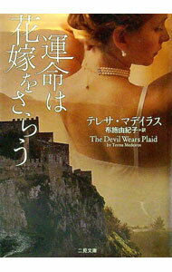 【中古】運命は花嫁をさらう / テレサ・マデイラス (文庫)