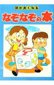 【中古】頭が良くなる　なぞなぞの本 / 三興出版 (単行本)