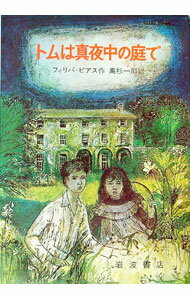【中古】トムは真夜中の庭で / フィリパ・ピアス (単行本)