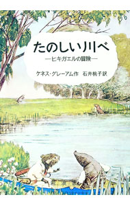 【中古】たのしい川べ−ヒキガエルの冒険− / ケネス・グレーアム (単行本)