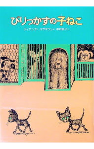 【中古】びりっかすの子ねこ　【2訂】 / マインダート・ディヤング (単行本)