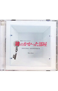 【中古】「鍵のかかった部屋」オリジナルサウンドトラック / Ken　Arai 1