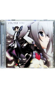 &nbsp;&nbsp;&nbsp; 「境界線上のホライゾン2」ED主題歌−Side　SunRise−ソラノウタ の詳細 発売元:ランティス アーティスト名:奥井雅美 ディスク枚数: 1枚 品番: LACM4969 発売日:2012/08/08 曲名Disk-11.　ソラノウタ（「境界線上のホライゾン2」エンディングテーマ−Side　SunRise−）2.　蒼い涙3.　ソラノウタ（Instrumental）4.　蒼い涙（Instrumental） 関連商品リンク : 奥井雅美 ランティス