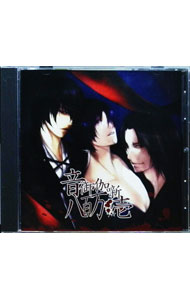 【中古】紅色天井艶妖綺譚 音御伽噺-八百万・壱- / アニメ