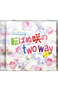 DJCD版　転ばぬ咲のtwo　way / その他