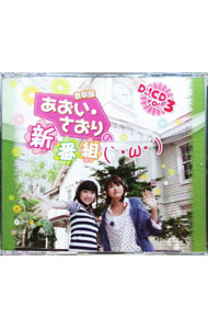 【中古】あおい さおりの新番組（｀ ω ´） DJCD Vol．3 （豪華盤） / 悠木碧，早見沙織