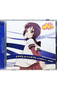 【中古】「ゆるゆり♪♪」みゅ−じっく04　Eかげん☆YUIかげん／船見結衣 / 津田美波