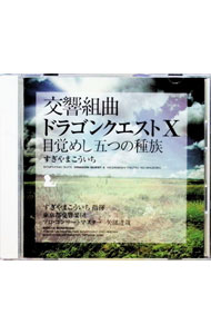 【中古】交響組曲「ドラゴンクエスト10」目覚めし五つの種族 / すぎやまこういち／東京都交響楽団