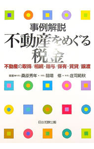 樂天商城 - 【中古】事例解説不動産をめぐる税金 / 桑原秀年 (単行本)