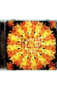 【中古】己龍/ 悦ト鬱 通常盤C