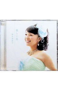 &nbsp;&nbsp;&nbsp; 優しい風／KI・RA・RI の詳細 カテゴリ: 中古CD ジャンル: ジャパニーズポップス 国内のアーティスト 発売元: A−force　EXPERT アーティスト名: 青木美香子 カナ: ヤサシイカゼキラリ / アオキミカコ ディスク枚数: 1枚 品番: YZWG15115 発売日: 2013/03/06 ENG: 曲名Disc-11.　優しい風2.　KI・RA・RI3.　優しい風（カラオケ）4.　KI・RA・RI（カラオケ） 関連商品リンク : 青木美香子 A−force　EXPERT