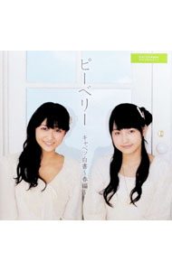 【中古】ピーベリー/ 【CD＋DVD】キャベツ白書〜春編〜　初回生産限定盤B