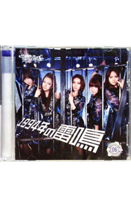 【中古】1994年の雷鳴　一般販売ver　WEB限定盤　重力シンパシー公演M6/ AKB48チームサプライズ