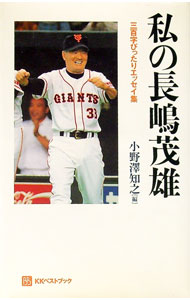 Baseball - 【中古】私の長嶋茂雄 / 小野沢知之 (単行本)