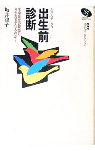 【中古】ルポルタージュ出生前診断−生命誕生の現場に何が起きているのか？− / 坂井律子