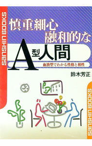 【中古】慎重細心融和的なA型人間 / 鈴木芳正