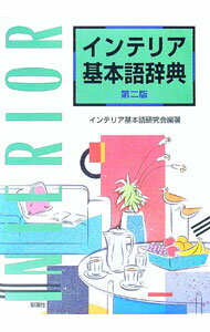【中古】インテリア基本語辞典 / インテリア基本語研究会