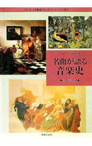 【中古】名曲が語る音楽史 / 田村和紀夫 (単行本)