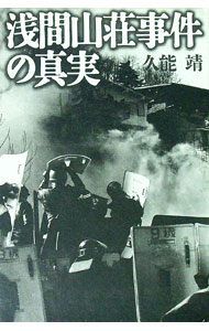 【中古】浅間山荘事件の真実 / 久能靖 (単行本)