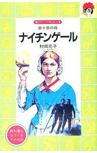 &nbsp;&nbsp;&nbsp; ナイチンゲール—赤十字の母 新書 の詳細 カテゴリ: 中古本 ジャンル: 産業・学術・歴史 その他歴史 出版社: 講談社 レーベル: 火の鳥伝記文庫 作者: 村岡花子 カナ: ナイチンゲ−ル / ムラオカハナコ サイズ: 新書 ISBN: 4061475037 発売日: 1981/11/01 関連商品リンク : 村岡花子 講談社 火の鳥伝記文庫