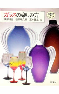 【中古】ガラスの楽しみ方 / 渡部雄吉