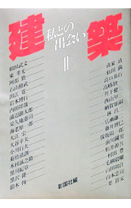 Pocketbooks （Economy , Society） - 【中古】建築—私との出会い〈2〉 / 彰国社【編】 (単行本)