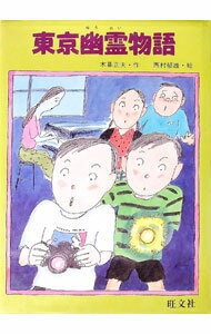 【中古】東京幽霊物語 / 木暮正夫【作】 (単行本)(3.0)
