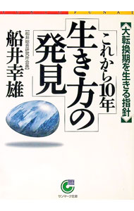 Other - 【中古】これから10年生き方の発見 / 船井幸雄 (文庫)