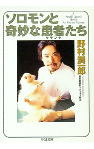 【中古】ソロモンと奇妙な患者（クランケ）たち / 野村潤一郎 (文庫)