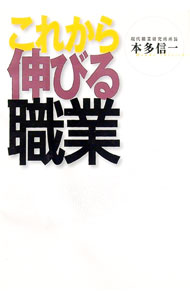 &nbsp;&nbsp;&nbsp; これから伸びる職業 単行本 の詳細 カテゴリ: 中古本 ジャンル: 政治・経済・法律 社会問題 出版社: 毎日新聞社 レーベル: 作者: 本多信一 カナ: コレカラノビルショクギョウ / ホンダシンイチ サイズ: 単行本 ISBN: 4620314676 発売日: 2000/09/01 関連商品リンク : 本多信一 毎日新聞社　