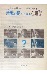 【中古】常識を疑ってみる心理学 / 伊藤哲司 (単行本)